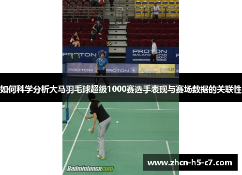 如何科学分析大马羽毛球超级1000赛选手表现与赛场数据的关联性