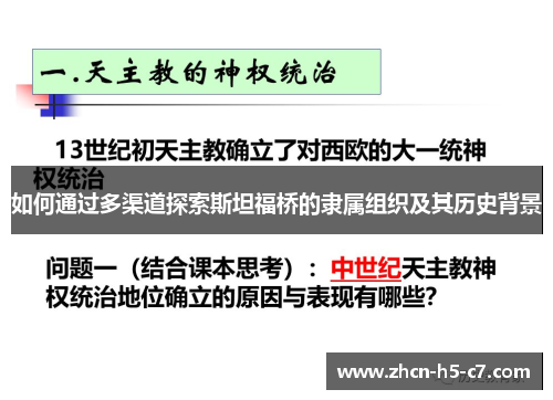 如何通过多渠道探索斯坦福桥的隶属组织及其历史背景