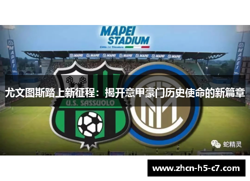 尤文图斯踏上新征程：揭开意甲豪门历史使命的新篇章