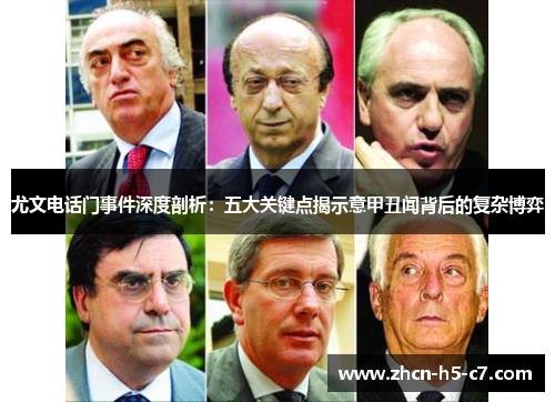 尤文电话门事件深度剖析：五大关键点揭示意甲丑闻背后的复杂博弈