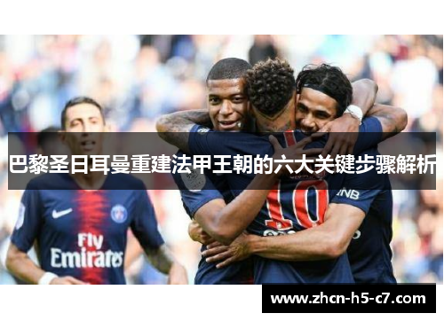 巴黎圣日耳曼重建法甲王朝的六大关键步骤解析