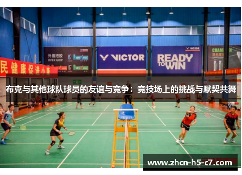 布克与其他球队球员的友谊与竞争：竞技场上的挑战与默契共舞