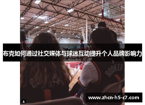 布克如何通过社交媒体与球迷互动提升个人品牌影响力