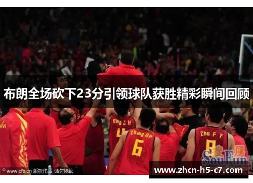 布朗全场砍下23分引领球队获胜精彩瞬间回顾