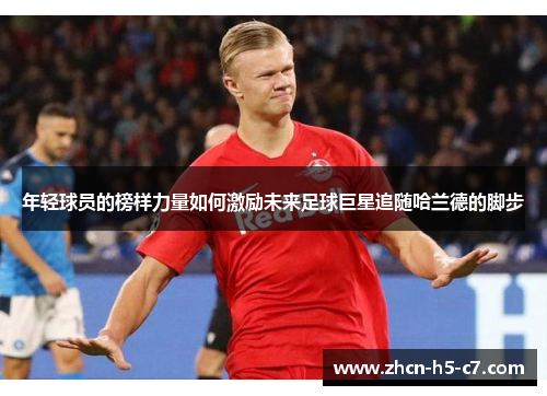 年轻球员的榜样力量如何激励未来足球巨星追随哈兰德的脚步