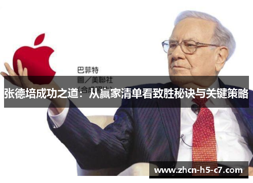 张德培成功之道：从赢家清单看致胜秘诀与关键策略