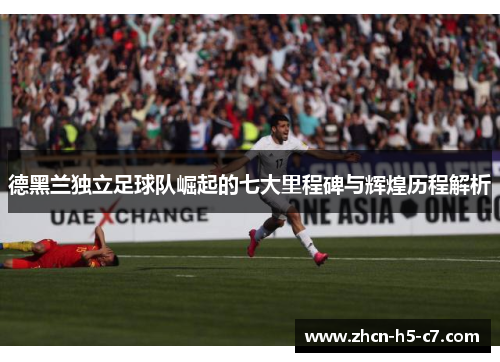 德黑兰独立足球队崛起的七大里程碑与辉煌历程解析