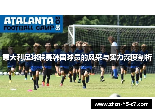 意大利足球联赛韩国球员的风采与实力深度剖析