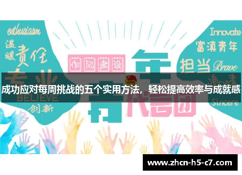 成功应对每周挑战的五个实用方法，轻松提高效率与成就感