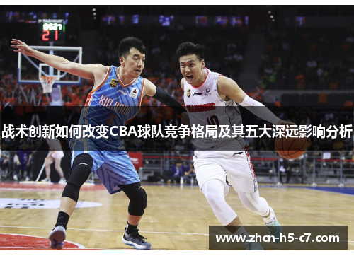 战术创新如何改变CBA球队竞争格局及其五大深远影响分析