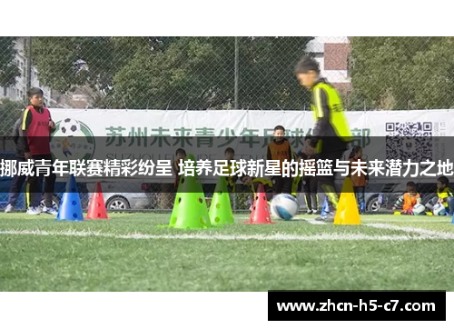 挪威青年联赛精彩纷呈 培养足球新星的摇篮与未来潜力之地