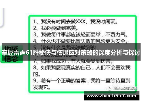 掌握雷霆61胜秘诀与伤退应对策略的深度分析与探讨