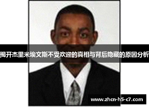 揭开杰里米埃文斯不受欢迎的真相与背后隐藏的原因分析