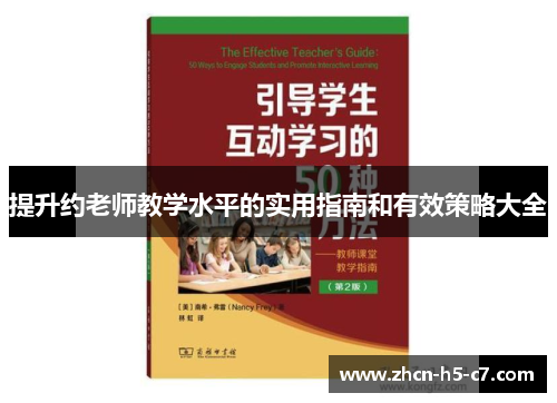 提升约老师教学水平的实用指南和有效策略大全