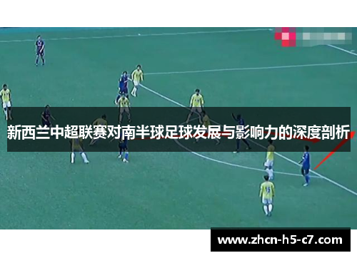 新西兰中超联赛对南半球足球发展与影响力的深度剖析