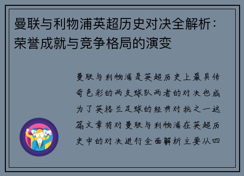曼联与利物浦英超历史对决全解析：荣誉成就与竞争格局的演变