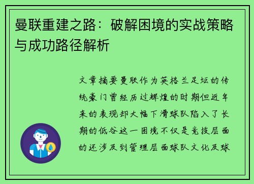 曼联重建之路：破解困境的实战策略与成功路径解析