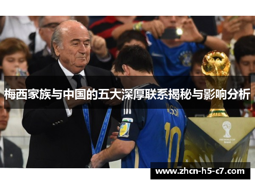 梅西家族与中国的五大深厚联系揭秘与影响分析