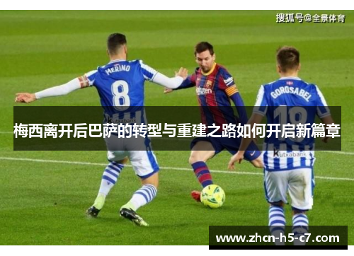 梅西离开后巴萨的转型与重建之路如何开启新篇章