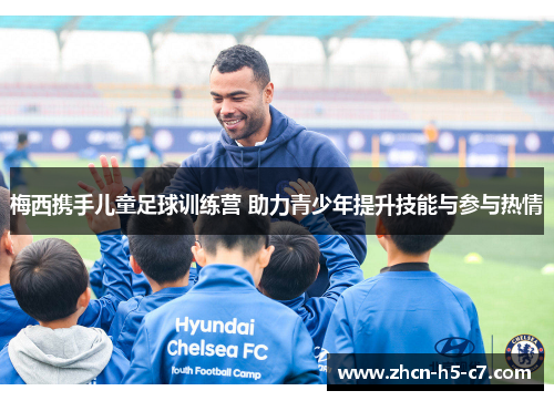 梅西携手儿童足球训练营 助力青少年提升技能与参与热情