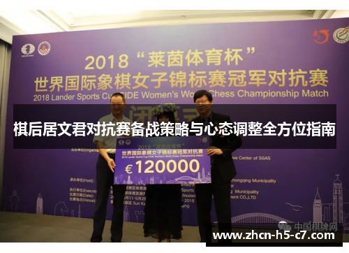 棋后居文君对抗赛备战策略与心态调整全方位指南