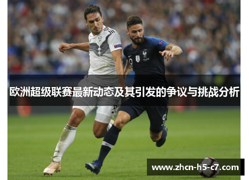 欧洲超级联赛最新动态及其引发的争议与挑战分析 欧洲超级联赛最新动态及其引发的争议与挑战分析