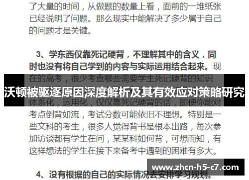 沃顿被驱逐原因深度解析及其有效应对策略研究