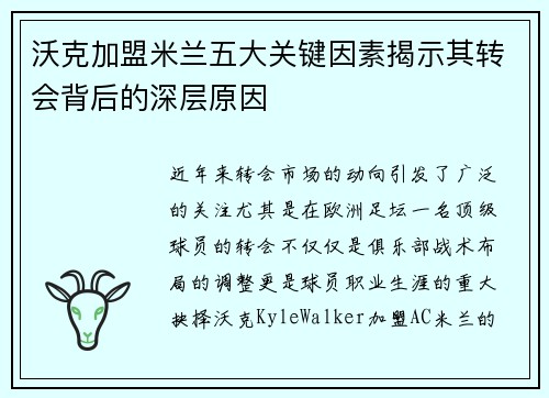 沃克加盟米兰五大关键因素揭示其转会背后的深层原因 沃克加盟米兰五大关键因素揭示其转会背后的深层原因