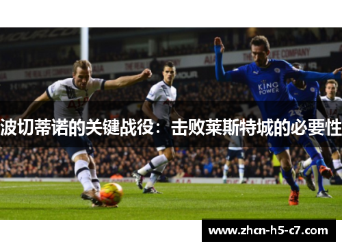 波切蒂诺的关键战役：击败莱斯特城的必要性