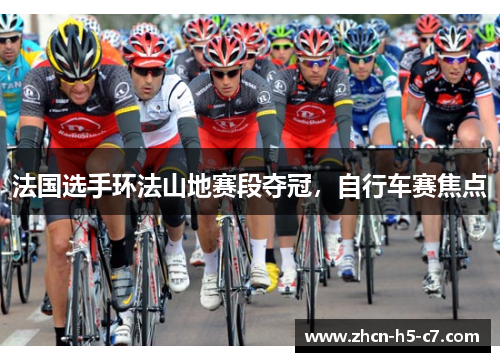 法国选手环法山地赛段夺冠，自行车赛焦点