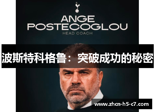 波斯特科格鲁:突破成功的秘密 波斯特科格鲁:突破成功的秘密