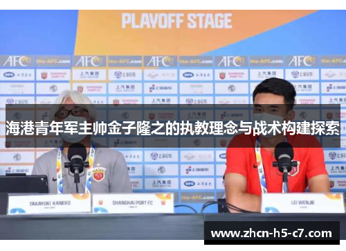 海港青年军主帅金子隆之的执教理念与战术构建探索
