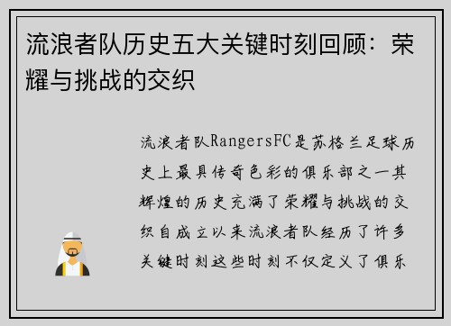 流浪者队历史五大关键时刻回顾：荣耀与挑战的交织