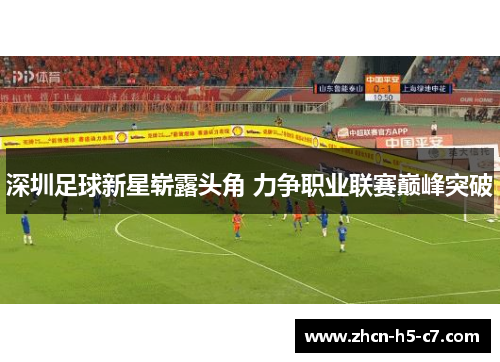 深圳足球新星崭露头角 力争职业联赛巅峰突破