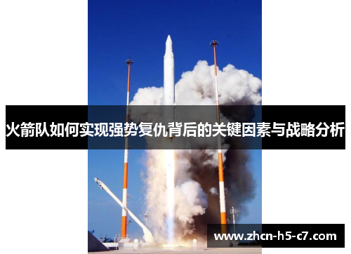 火箭队如何实现强势复仇背后的关键因素与战略分析