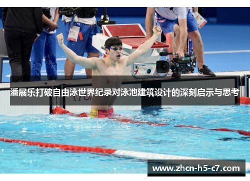 潘展乐打破自由泳世界纪录对泳池建筑设计的深刻启示与思考 潘展乐打破自由泳世界纪录对泳池建筑设计的深刻启示与思考