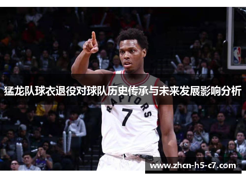猛龙队球衣退役对球队历史传承与未来发展影响分析