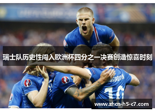瑞士队历史性闯入欧洲杯四分之一决赛创造惊喜时刻 瑞士队历史性闯入欧洲杯四分之一决赛创造惊喜时刻
