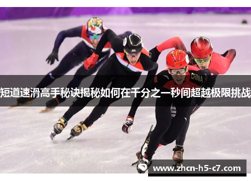 短道速滑高手秘诀揭秘如何在千分之一秒间超越极限挑战