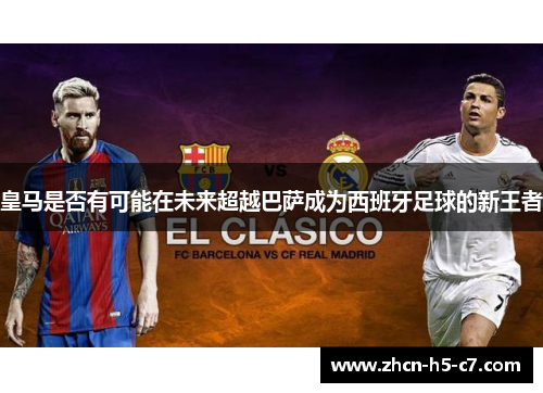 皇马是否有可能在未来超越巴萨成为西班牙足球的新王者