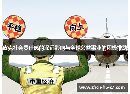 皮克社会责任感的深远影响与全球公益事业的积极推动