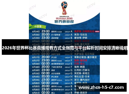 2026年世界杯比赛直播观看方式全指南与平台解析时间安排清晰说明