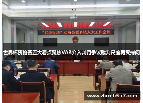 世界杯资格赛五大看点聚焦VAR介入判罚争议裁判尺度再受拷问