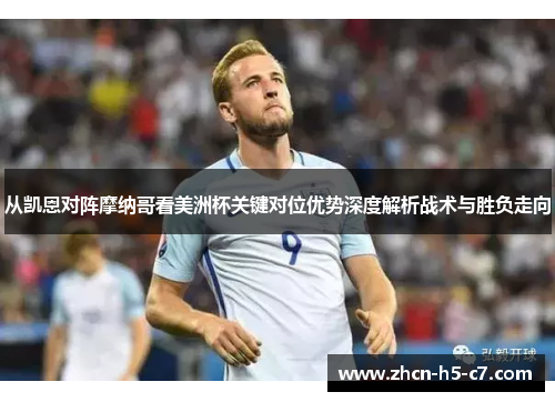 从凯恩对阵摩纳哥看美洲杯关键对位优势深度解析战术与胜负走向