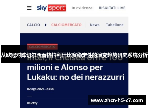 从欧冠对阵切尔西看格拉利什比赛稳定性的演变趋势研究系统分析