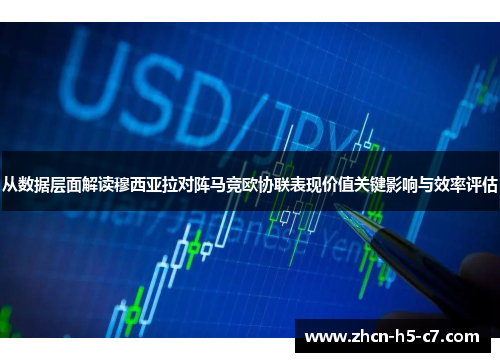 从数据层面解读穆西亚拉对阵马竞欧协联表现价值关键影响与效率评估