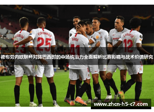 德布劳内欧联杯对阵巴西时的中场统治力全面解析比赛影响与战术价值研究