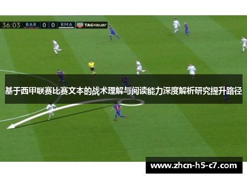基于西甲联赛比赛文本的战术理解与阅读能力深度解析研究提升路径
