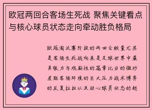 欧冠两回合客场生死战 聚焦关键看点与核心球员状态走向牵动胜负格局 欧冠两回合客场生死战 聚焦关键看点与核心球员状态走向牵动胜负格局