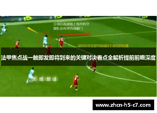 法甲焦点战一触即发即将到来的关键对决看点全解析提前前瞻深度